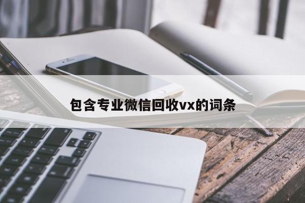 包含专业微信回收vx的词条