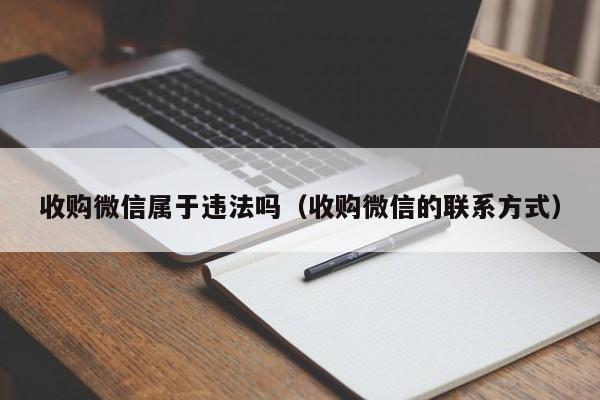 收购微信属于违法吗（收购微信的联系方式）